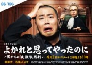 ハナコ岡部「『良かれと思ってキャスティングしたのに』とならないように、全身全霊で演じきる」…４月期のＢＳ―ＴＢＳドラマで１人１７役