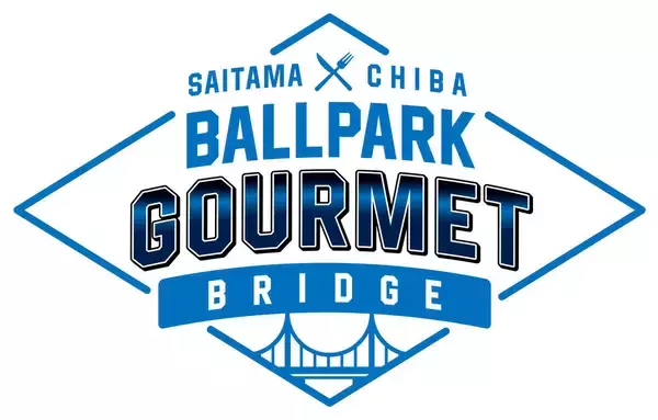【西武】「埼玉千葉　ＢＡＬＬＰＡＲＫ　ＧＯＵＲＭＥＴ　ＢＲＩＤＧＥ」を実施　両球場のグルメを提供