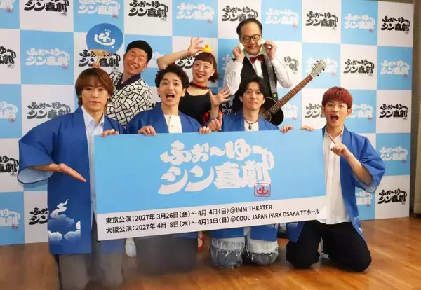 ふぉ～ゆ～が吉本新喜劇とコラボ　辰巳雄大「デビューが高速道路なら、僕らずっと下道」
