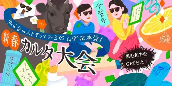 ルクア大阪で新春イベント「黒毛和牛をＧＥＴせよ！知らない人とやってみる♡新春かるた大会」今年も開催