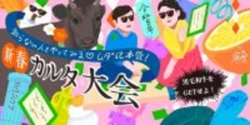 ルクア大阪で新春イベント「黒毛和牛をＧＥＴせよ！知らない人とやってみる♡新春かるた大会」今年も開催