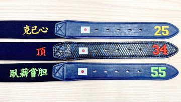 岡本和真、吉田正尚、村上宗隆らを“強力サポート”　優勝祈願仕様のベルトで再びの世界一へ　座右の銘の刺しゅう入り