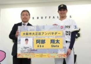 【オリックス】阿部翔太が「大阪市大正区アンバサダー」に…就任式に出席「大正区に元気と勇気を与えたい」