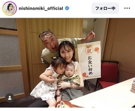 ３１歳差婚の西野未姫、長男のお食い初めを家族ショットで報告！「可愛すぎる」「幸せのおすそわけありがとう」