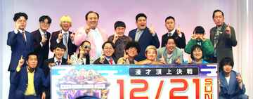 Ｍ―１決勝進出９組発表　エバース・町田和樹「とるしかないっしょ」