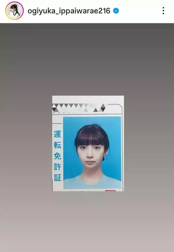 免許写真で「こんな美人に撮れることある？」「一般人ではない」２６歳元アイドルに絶賛「薄化粧でも綺麗」「オーラが」荻野由佳が公開