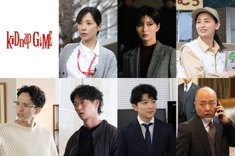 フジ１０月期ドラマ「ｋｉＤｎａｐ　ＧＡＭＥ」に桜井ユキ、岡崎紗絵、尾野真千子、満島真之介らの出演が決定！　