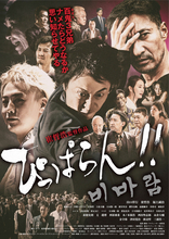 主演兼監督・崔哲浩がトリプル主演の山口祥行＆福士誠治を絶賛…映画「ぴっぱらん！」１１月１日公開