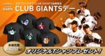 【巨人】「ＣＬＵＢ　ＧＩＡＮＴＳデー」　今季も５試合で開催！