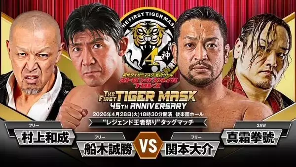 初代タイガーマスク「デビュー４５周年記念イベント」…「レジェンド王者祭り」実現「船木誠勝＆村上和成×関本大介＆真霜拳號」…４・２８後楽園