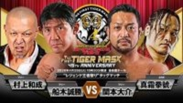 初代タイガーマスク「デビュー４５周年記念イベント」…「レジェンド王者祭り」実現「船木誠勝＆村上和成×関本大介＆真霜拳號」…４・２８後楽園