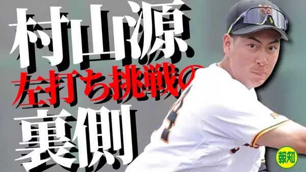 【YouTube】１軍の舞台で吉川尚輝とプレーを…大きな変更を決断した村山源が振って振って振りまくる！【ファーム報知】