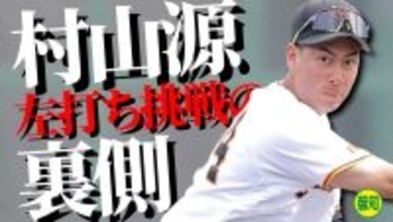 【YouTube】１軍の舞台で吉川尚輝とプレーを…大きな変更を決断した村山源が振って振って振りまくる！【ファーム報知】
