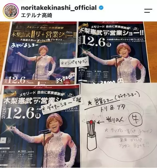 「とんでもないものをプレゼントします」…木梨憲武「ラジオ」生放送で初のディナーショー「正式発表」…１２月６日に高崎市内で