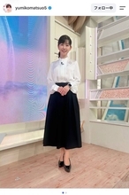 テレ朝・松尾由美子アナ、清楚感あふれるシンプルコーデに反響「バッチリ似合っていて可愛いよ」「スカートコーデ素敵ですよ」の声