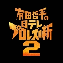 有田哲平＆福田充徳が日テレ「プロレス秘蔵映像」を語り尽くす「有田哲平の日テレプロレス噺２」、来年２・１６後楽園ホールで開催決定「新鮮な気持ちで楽しみたい」」