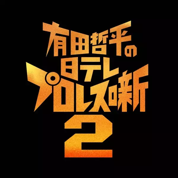 有田哲平＆福田充徳が日テレ「プロレス秘蔵映像」を語り尽くす「有田哲平の日テレプロレス噺２」、来年２・１６後楽園ホールで開催決定「新鮮な気持ちで楽しみたい」」