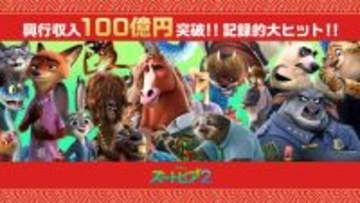 「ズートピア２」洋画アニメーション史上最速　３０日で国内興収１００億円突破「アナ雪」「マリオ」超え