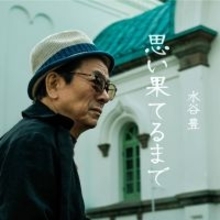 水谷豊　１０年ぶりに新曲リリース　４月公開予定の監督映画の挿入歌を基に作詞作曲