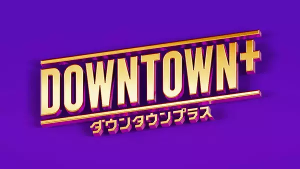 ＤＯＷＮＴＯＷＮ＋　２９日から１２タイトル期間限定で無料公開