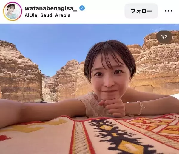 「＃人生のやり残したリスト消化中」渡邊渚さん、サウジアラビア旅行の様子に「笑顔が素敵」「行動力」