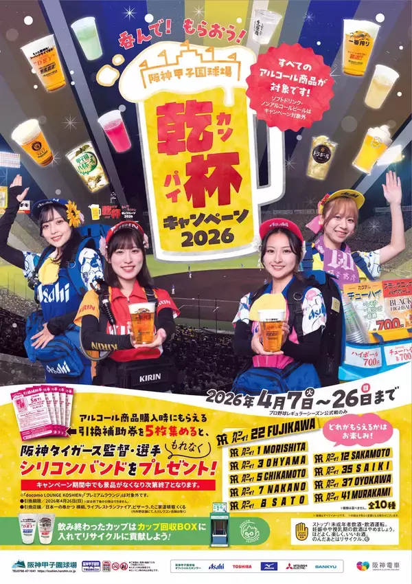 【阪神】「呑んで！もらおう！乾杯キャンペーン２０２６」実施決定　アルコール５杯でリストバンドをプレゼント