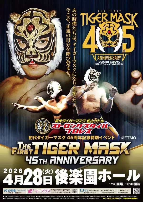 初代タイガーマスク「デビュー４５周年記念イベント」開催…平井丈雅代表「全面プロデュース」４・２８後楽園ホール