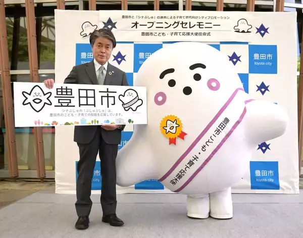 「シナぷしゅ」メインキャラ・ぷしゅぷしゅ　豊田市の子育て応援大使に就任「知名度抜群」…自治体と初コラボ