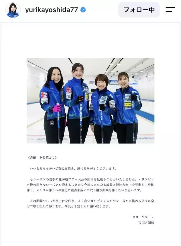 ロコ・ソラーレ　吉田夕梨花が“休養”「何より自分の心を取り戻すこと」２月の五輪出場逃す　４大会は３人体制で出場