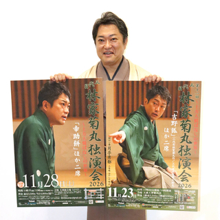 林家菊丸「こんな時代だからこそ人情噺を聞いてもらいたい」　１１月２３日の独演会で人情噺「吉野狐」