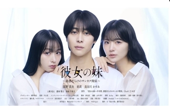 亜莉が地上波ドラマ初主演　人気コミック「彼女の妹～誘惑だらけのサンカク関係～」ドラマ化　１０・１からＴＯＫＹＯ　ＭＸ２で