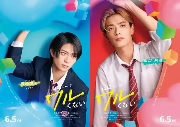 岩瀬洋志「芝居の幅が広がり、とても楽しい挑戦」…映画「山口くんはワルくない」出演