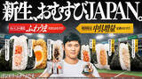 「大谷翔平がおむすびアンバサダー　ファミリーマートが「新生、おむすびＪＡＰＡＮ。」キャンペーンを３日３日から実施」の画像1