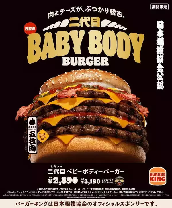 バーガーキングと日本相撲協会が再びコラボ！肉とチーズがぶつかり合う“横綱級”の超大型チーズバーガー発売