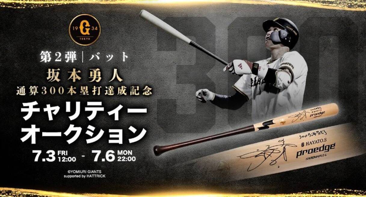 巨人】坂本勇人の直筆サインバット特別オークションが3日から開始 