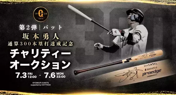 【巨人】坂本勇人の直筆サインバット特別オークションが３日から開始　通算３００本塁打達成記念