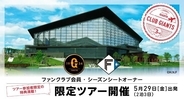 【巨人】日本ハムとの交流戦でエスコン観戦ツアーを開催…「ＣＬＵＢ　ＧＩＡＮＴＳ」会員＆シーズンシートオーナー限定