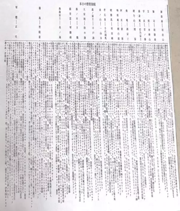 大相撲夏場所１１日目の懸賞　にしたんクリニックが１日で総額６６５万円を申し込み　幕内全取組に５本ずつ