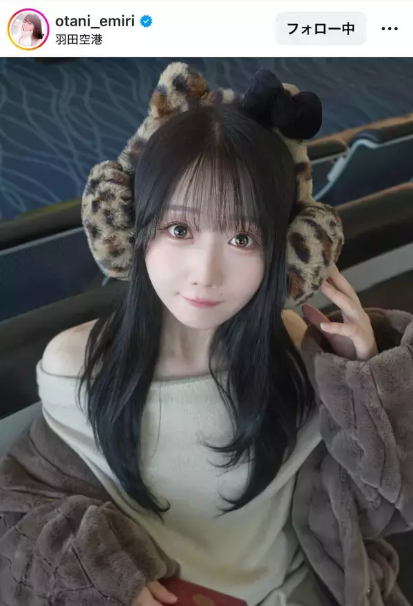 「＝ＬＯＶＥ」大谷映美里「もこもこで楽ちん」空港コーデでもかわいすぎ！「まずは」　「おしゃれ」「素敵」