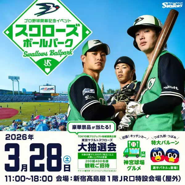 【ヤクルト】新宿高島屋との共同イベント「スワローズボールパーク」を２８日に開催