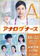 松下奈緒主演の「アナログナース」に津田健次郎、原菜乃華、井上祐貴、平祐奈、高橋英樹の出演が決定！…テレ朝系１０月２２日スタート