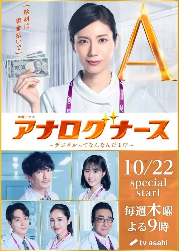 松下奈緒主演の「アナログナース」に津田健次郎、原菜乃華、井上祐貴、平祐奈、高橋英樹の出演が決定！…テレ朝系１０月２２日スタート