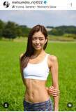 「松本莉緒が「体脂肪８％」の姿を公開「ほそっ！」引き締まったカラダに衝撃「１日のご飯は…」」の画像1