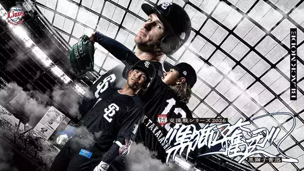 【西武】全身黒ユニ！今年の交流戦限定「―黒獅子奮迅―」　花咲徳栄、浦和学院、早稲田大学による特別応援も