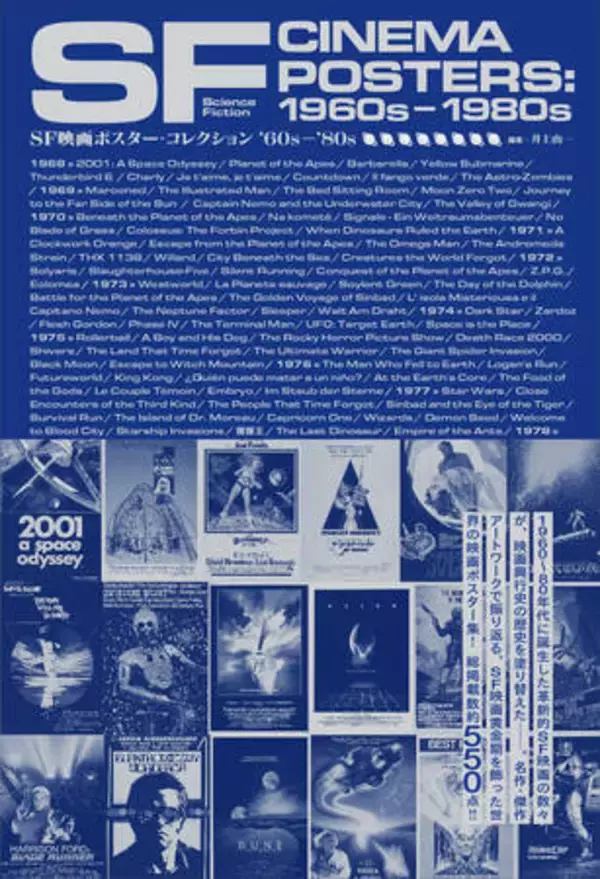 「ＳＦ映画ポスター・コレクション ’６０ｓ－’８０ｓ」の重版が決定　記念に新デザインの大判ポストカードをプレゼント