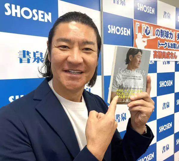 元巨人・髙橋尚成さん「あの時、気持ちを切り替えられていたら、名球会に入れていた･･･わけないか」著書発売記念トークショー