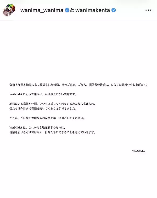 ＷＡＮＩＭＡが故郷・熊本へメッセージ「自分たちにできることを考えていきます」