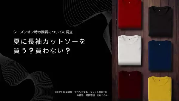 夏に長袖カットソーは売れるのか？　ＡＩを活用し学生の視点からファッショントレンドを分析