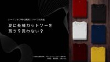 夏に長袖カットソーは売れるのか？　ＡＩを活用し学生の視点からファッショントレンドを分析