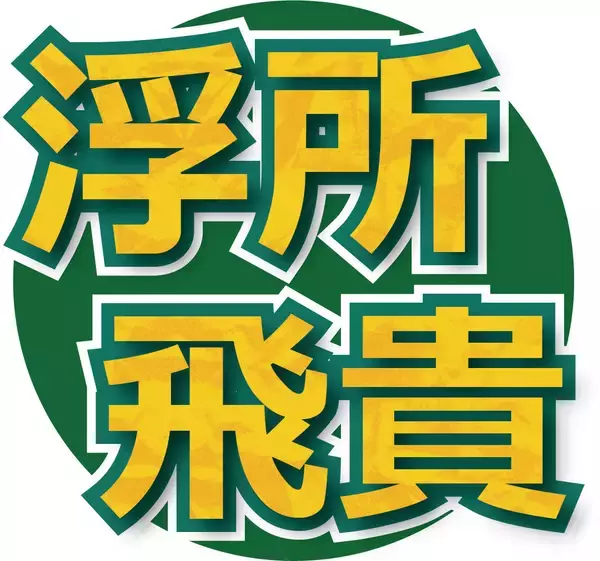 「いざ行った時に『使えないじゃん』とかクレームが…」ＡＣＥｅｓ・浮所飛貴、７月末で終了した制度に懸念…「ＤａｙＤａｙ．」